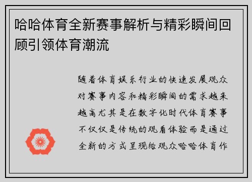 哈哈体育全新赛事解析与精彩瞬间回顾引领体育潮流 哈哈体育全新赛事解析与精彩瞬间回顾引领体育潮流
