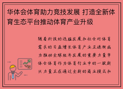 华体会体育助力竞技发展 打造全新体育生态平台推动体育产业升级 华体会体育助力竞技发展 打造全新体育生态平台推动体育产业升级