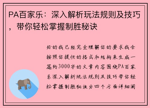 PA百家乐：深入解析玩法规则及技巧，带你轻松掌握制胜秘诀
