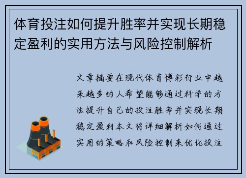 体育投注如何提升胜率并实现长期稳定盈利的实用方法与风险控制解析 体育投注如何提升胜率并实现长期稳定盈利的实用方法与风险控制解析