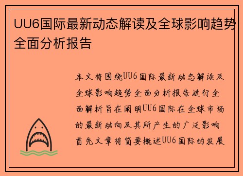 UU6国际最新动态解读及全球影响趋势全面分析报告 UU6国际最新动态解读及全球影响趋势全面分析报告