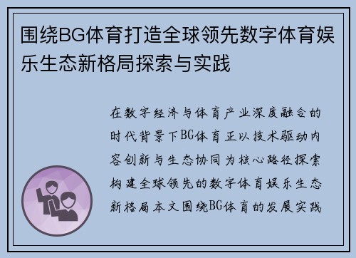 围绕BG体育打造全球领先数字体育娱乐生态新格局探索与实践