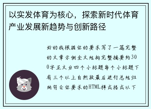 以实发体育为核心,探索新时代体育产业发展新趋势与创新路径 以实发体育为核心,探索新时代体育产业发展新趋势与创新路径