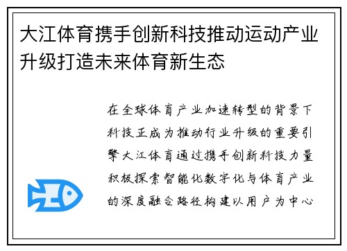 大江体育携手创新科技推动运动产业升级打造未来体育新生态 大江体育携手创新科技推动运动产业升级打造未来体育新生态