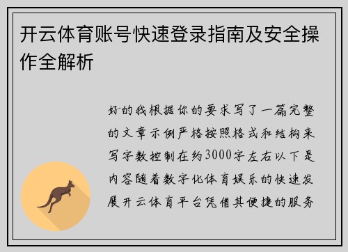 开云体育账号快速登录指南及安全操作全解析