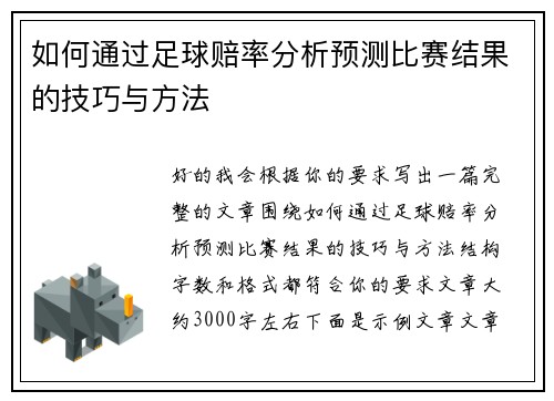 如何通过足球赔率分析预测比赛结果的技巧与方法 如何通过足球赔率分析预测比赛结果的技巧与方法