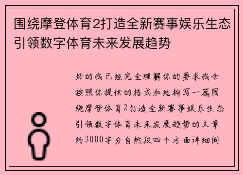 围绕摩登体育2打造全新赛事娱乐生态引领数字体育未来发展趋势