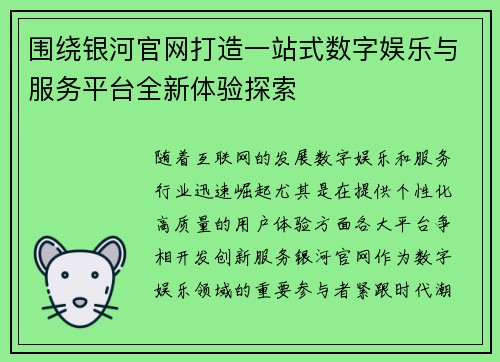 围绕银河官网打造一站式数字娱乐与服务平台全新体验探索 围绕银河官网打造一站式数字娱乐与服务平台全新体验探索