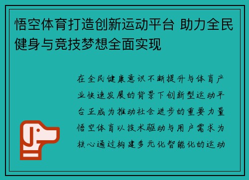 悟空体育打造创新运动平台 助力全民健身与竞技梦想全面实现 悟空体育打造创新运动平台 助力全民健身与竞技梦想全面实现