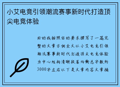 小艾电竞引领潮流赛事新时代打造顶尖电竞体验 小艾电竞引领潮流赛事新时代打造顶尖电竞体验