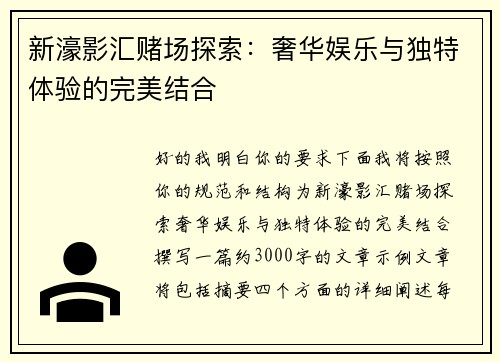 新濠影汇赌场探索：奢华娱乐与独特体验的完美结合