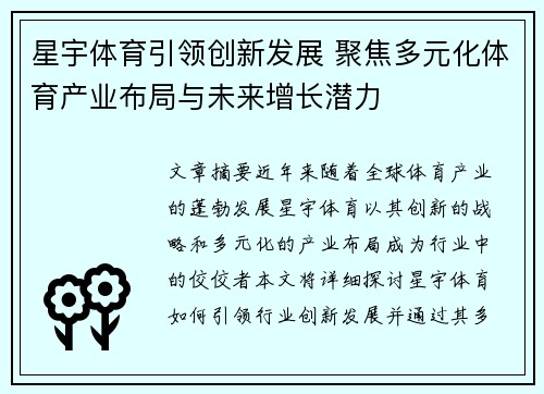 星宇体育引领创新发展 聚焦多元化体育产业布局与未来增长潜力 星宇体育引领创新发展 聚焦多元化体育产业布局与未来增长潜力