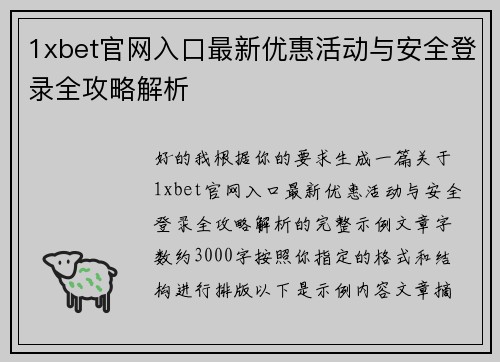 1xbet官网入口最新优惠活动与安全登录全攻略解析