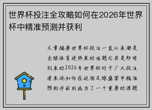 世界杯投注全攻略如何在2026年世界杯中精准预测并获利