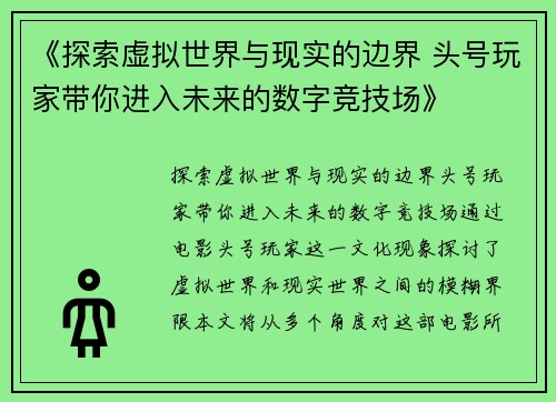 《探索虚拟世界与现实的边界 头号玩家带你进入未来的数字竞技场》 《探索虚拟世界与现实的边界 头号玩家带你进入未来的数字竞技场》