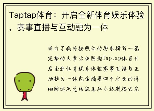 Taptap体育：开启全新体育娱乐体验，赛事直播与互动融为一体
