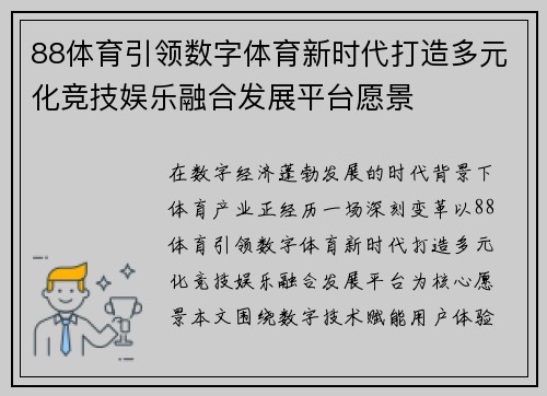 88体育引领数字体育新时代打造多元化竞技娱乐融合发展平台愿景