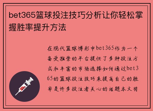 bet365篮球投注技巧分析让你轻松掌握胜率提升方法