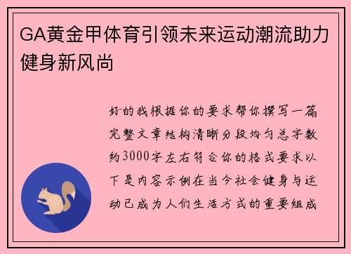 GA黄金甲体育引领未来运动潮流助力健身新风尚 GA黄金甲体育引领未来运动潮流助力健身新风尚