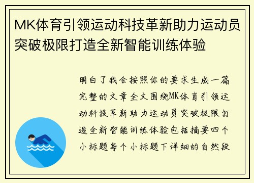 MK体育引领运动科技革新助力运动员突破极限打造全新智能训练体验 MK体育引领运动科技革新助力运动员突破极限打造全新智能训练体验