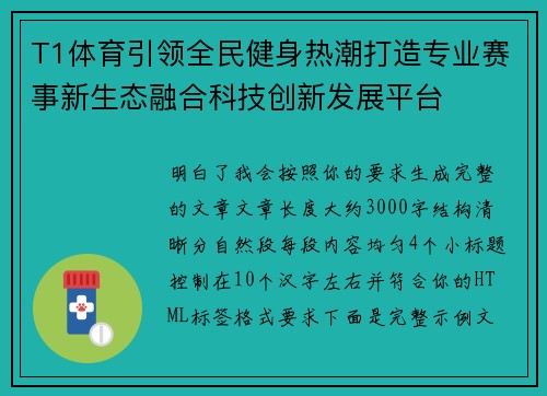 T1体育引领全民健身热潮打造专业赛事新生态融合科技创新发展平台 T1体育引领全民健身热潮打造专业赛事新生态融合科技创新发展平台