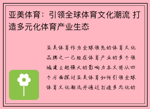 亚美体育:引领全球体育文化潮流 打造多元化体育产业生态 亚美体育:引领全球体育文化潮流 打造多元化体育产业生态