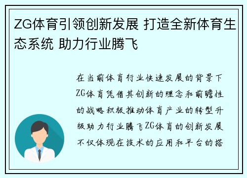 ZG体育引领创新发展 打造全新体育生态系统 助力行业腾飞 ZG体育引领创新发展 打造全新体育生态系统 助力行业腾飞