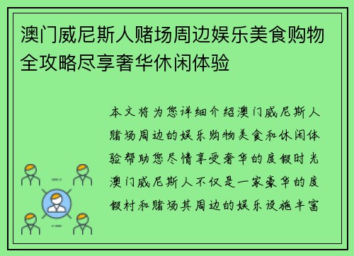 澳门威尼斯人赌场周边娱乐美食购物全攻略尽享奢华休闲体验