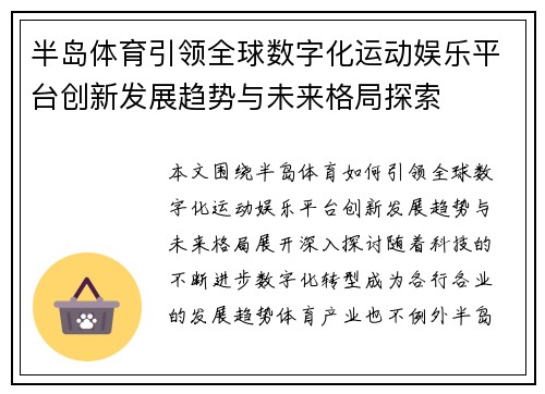 半岛体育引领全球数字化运动娱乐平台创新发展趋势与未来格局探索 半岛体育引领全球数字化运动娱乐平台创新发展趋势与未来格局探索