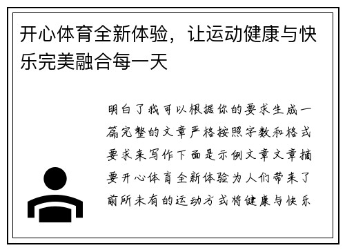 开心体育全新体验，让运动健康与快乐完美融合每一天