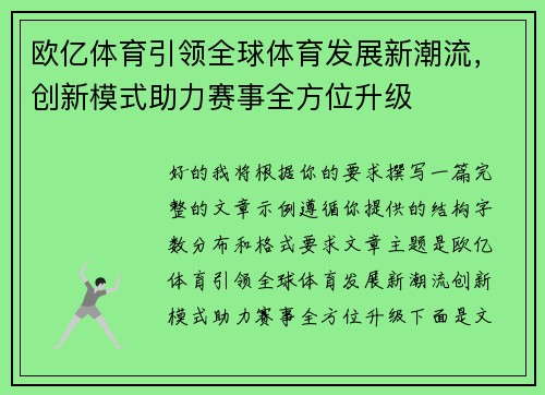 欧亿体育引领全球体育发展新潮流，创新模式助力赛事全方位升级
