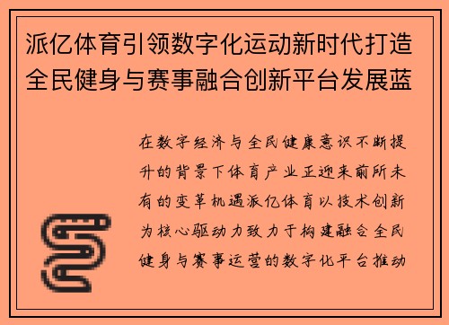 派亿体育引领数字化运动新时代打造全民健身与赛事融合创新平台发展蓝图