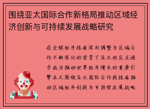 围绕亚太国际合作新格局推动区域经济创新与可持续发展战略研究