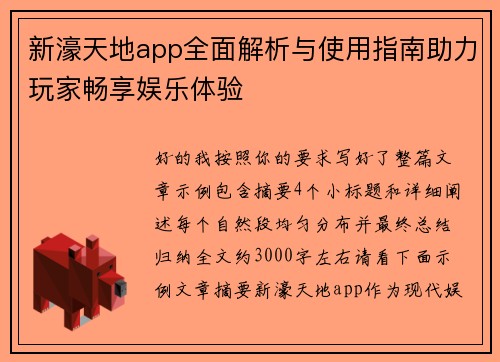 新濠天地app全面解析与使用指南助力玩家畅享娱乐体验 新濠天地app全面解析与使用指南助力玩家畅享娱乐体验