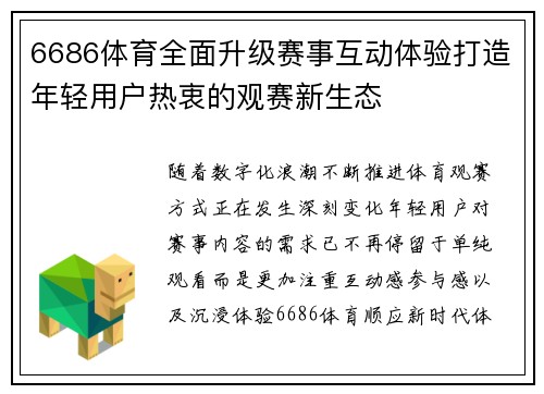 6686体育全面升级赛事互动体验打造年轻用户热衷的观赛新生态 6686体育全面升级赛事互动体验打造年轻用户热衷的观赛新生态