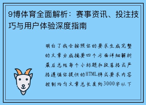 9博体育全面解析：赛事资讯、投注技巧与用户体验深度指南