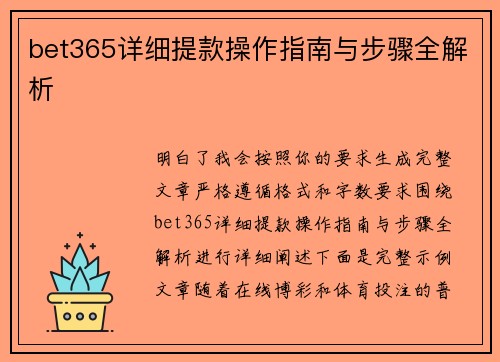 bet365详细提款操作指南与步骤全解析