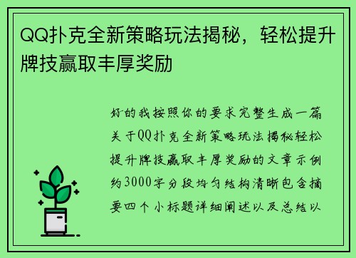 QQ扑克全新策略玩法揭秘，轻松提升牌技赢取丰厚奖励