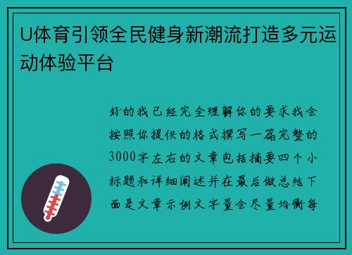 U体育引领全民健身新潮流打造多元运动体验平台