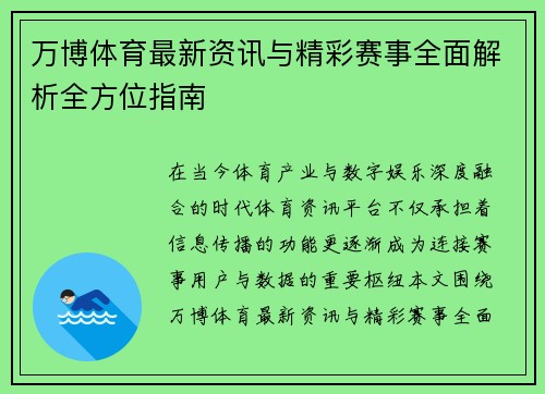 万博体育最新资讯与精彩赛事全面解析全方位指南 万博体育最新资讯与精彩赛事全面解析全方位指南