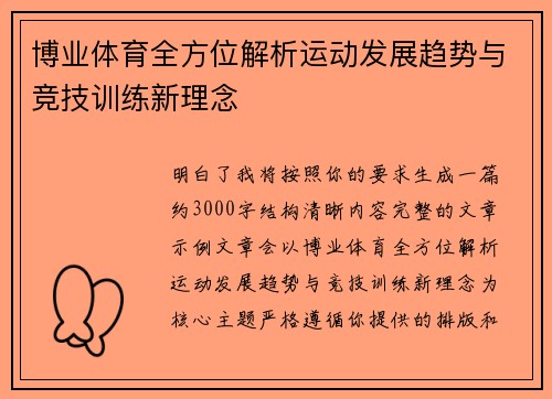 博业体育全方位解析运动发展趋势与竞技训练新理念