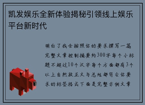 凯发娱乐全新体验揭秘引领线上娱乐平台新时代