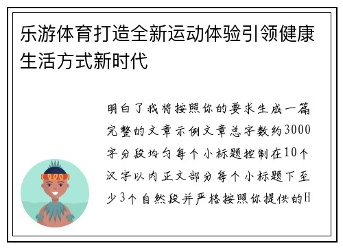 乐游体育打造全新运动体验引领健康生活方式新时代