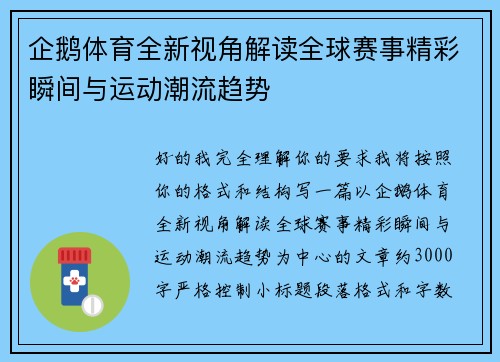 企鹅体育全新视角解读全球赛事精彩瞬间与运动潮流趋势