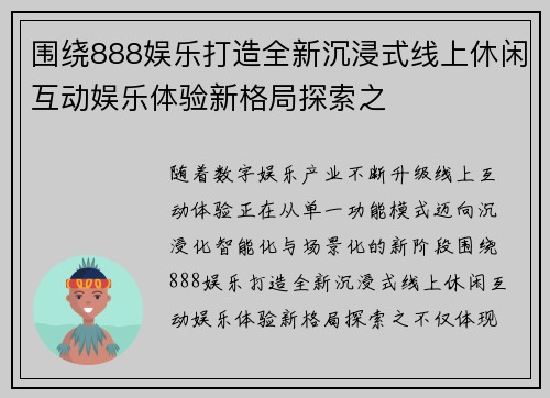 围绕888娱乐打造全新沉浸式线上休闲互动娱乐体验新格局探索之 围绕888娱乐打造全新沉浸式线上休闲互动娱乐体验新格局探索之