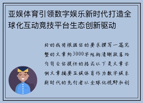 亚娱体育引领数字娱乐新时代打造全球化互动竞技平台生态创新驱动