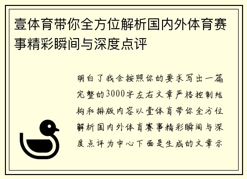 壹体育带你全方位解析国内外体育赛事精彩瞬间与深度点评