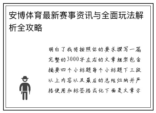 安博体育最新赛事资讯与全面玩法解析全攻略