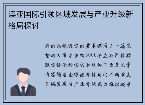 澳亚国际引领区域发展与产业升级新格局探讨 澳亚国际引领区域发展与产业升级新格局探讨