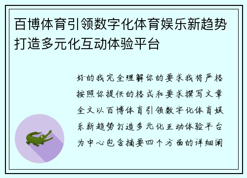 百博体育引领数字化体育娱乐新趋势打造多元化互动体验平台